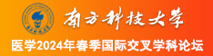 扣女生操逼网站南方科技大学医学2024年春季国际交叉学科论坛